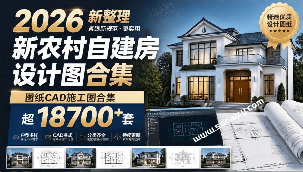 付费购买素材！2026新整理新农村自建房设计图，图纸CAD施工图合集，超18700+套，自建房屋图纸-素材资源网