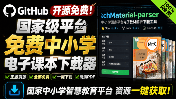 Github开源免费！国家级平台免费中小学电子课本下载器，支持多系统，最后的工具 tchMaterial-parser-素材资源网