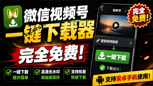 手机端也可下载微信视频号了？完全免费使用，一键解析视频号原视频和封面 视频号下载助手v1.1-素材资源网