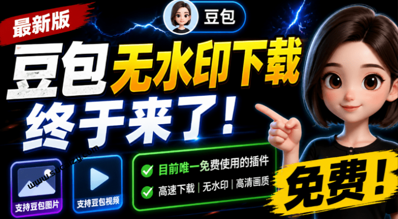 豆包无水印下载终于来了！支持豆包图片/视频，15 秒视频配置本地账户管理及批量下载，浏览器拓展-素材资源网