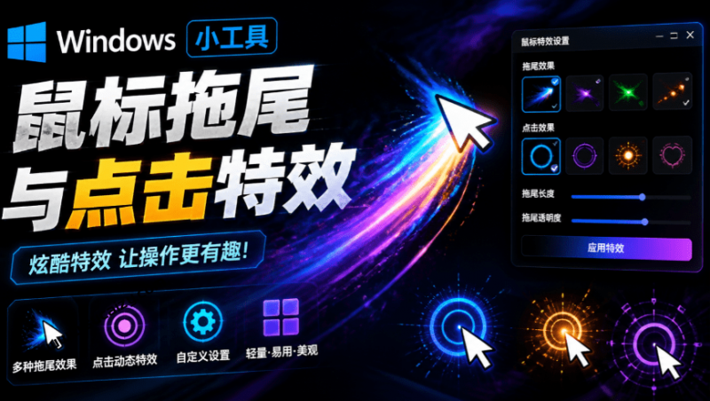 Windows特效小工具！一键给你的鼠标添加拖尾与点击动态特效，吾爱出品，免费使用 Mouse Trail-素材资源网
