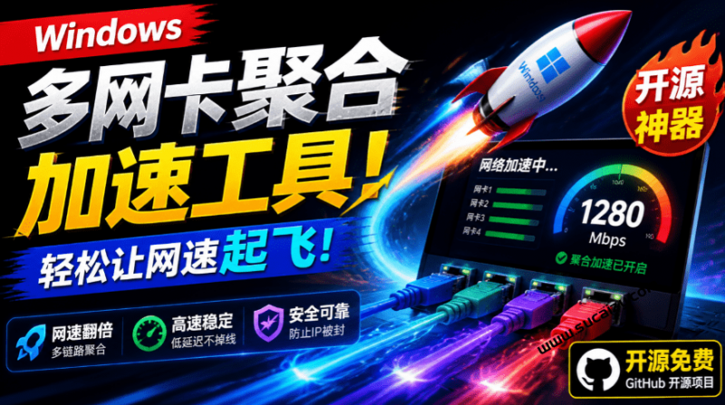 Github开源黑科技!多网卡网速聚合加速工具,一键让你的电脑网速起飞,这感觉也太爽了 HypoMux-素材资源网