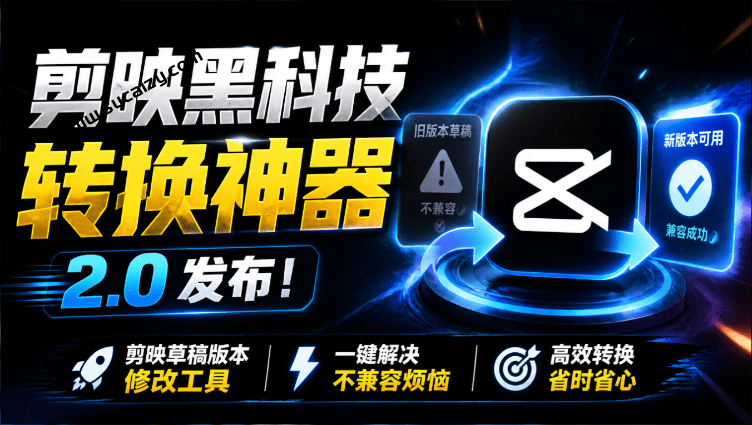 最新剪映黑科技转换神器 2.0 发布！剪映草稿版本修改工具 ，一键解决剪映草稿不兼容烦恼，完全免费-素材资源网