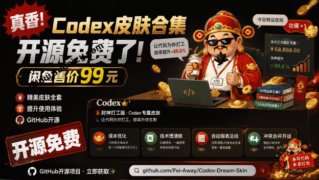 闲鱼售卖 99 元的 Codex 皮肤合集，GitHub 免费开源了！让你的 codex 变成精美界面 Codex Dream Skin-素材资源网