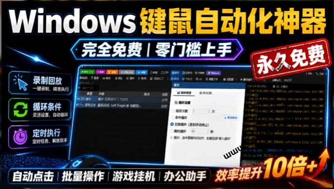 专业Windows键鼠自动化工具，免费永久使用，告别重复操作，小白也能快速创建自动化脚本 点点精灵-素材资源网