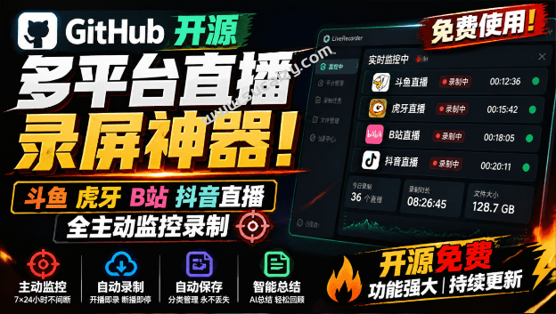 Github开源多平台直播录屏神器！斗鱼虎牙B站抖音直播全主动监控录制，免费使用！BiliLive-tools-素材资源网