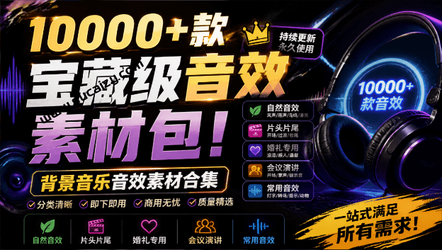 宝藏级音效素材包！10000+款背景音乐音效素材合集，自然片头婚礼会议常用音效包，分类清晰-素材资源网