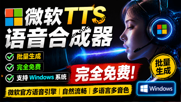 微软 TTS 免费语音配音生成器，完全免费，支持多语音、多音色选择，Windows系统专用 TTS语音合成器-素材资源网