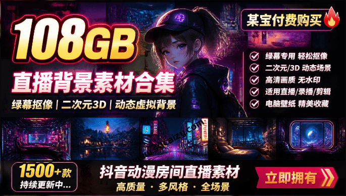 某宝付费购买！108GB，直播绿幕二次元3D动态虚拟背景合集，抖音动漫房间高清直播素材，电脑桌面壁纸-素材资源网