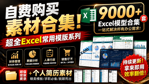 自费购买素材合集！超全Excel常用模版系列，分类清晰，共9000+套excel模型合集+个人简历素材-素材资源网
