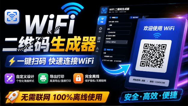完全离线使用！WiFi二维码生成器，一键扫码快速连接WiFi，支持自定义风格导出 WiFi二维码生成器-素材资源网