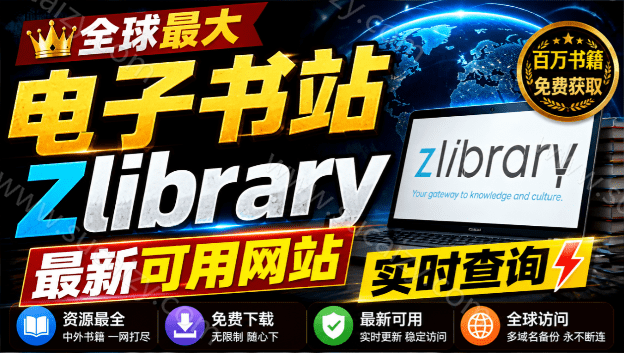查找最新的 Zlib可用链接，每日更新，Z站世界上最大的在线图书馆之一，建议收藏！两个网站收录-素材资源网