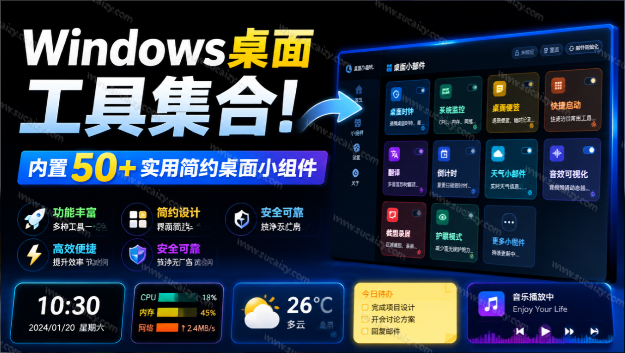 Windows桌面工具集合！内置50+实用简约桌面小组件，含截图、录屏、翻译、天气等，多秘工具箱-素材资源网