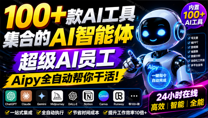 Windows / Mac神器！内置100+款AI工具集合的AI智能体，超级AI员工，全自动帮你干活 爱派AiPy-素材资源网