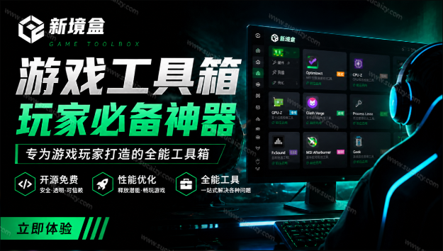 Windows游戏优化工具箱，一键解决卡顿掉帧，还支持系统深度优化，开源免费，太香了 新境盒NexBox-素材资源网