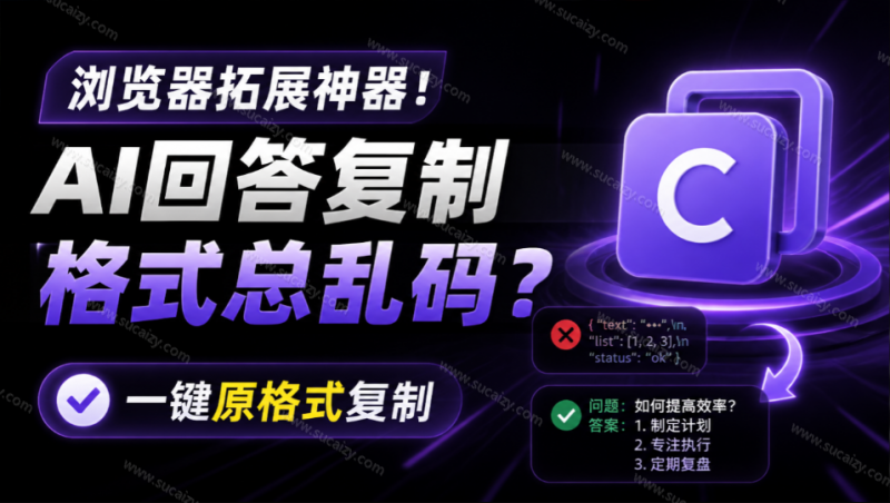 你的 AI 回答内容复制格式总乱码？完美一键保留原格式复制，办公宝藏浏览器插件 Copy With Format-素材资源网