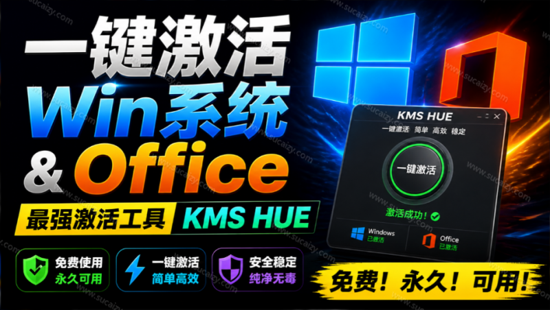 一键激活Win系统和Office办公软件，最强电脑激活KMS HUE工具，免费永久可用，支持win系统使用-素材资源网