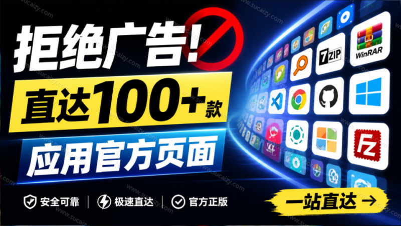 别再被垃圾下载站坑了！这个网站让你直达上100+款实用应用官方页面，小白可太需要了，官网下-素材资源网