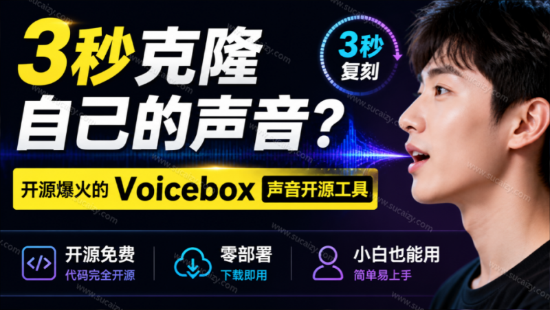 3秒克隆自己的声音？开源爆火的 Voicebox 声音开源工具，实测体验超好，零部署小白也能直接用-素材资源网