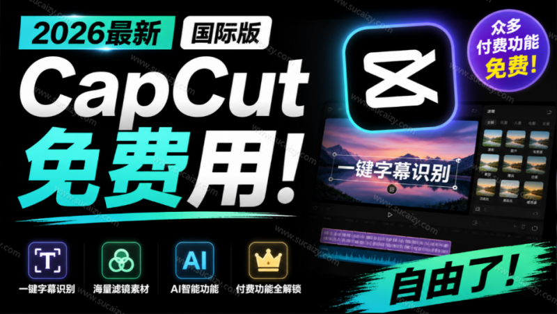 2026最新国际版剪映！CapCut 众多付费功能免费用，一键字幕识别 / 滤镜素材 / AI智能功能自由了 CapCut-素材资源网