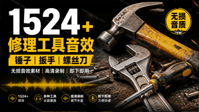 1524个宝藏剪辑无损音效！日常常见工具音效包，含扳手、剪刀、锯, 泵, 斧头，锤子工具等，中文分类-素材资源网