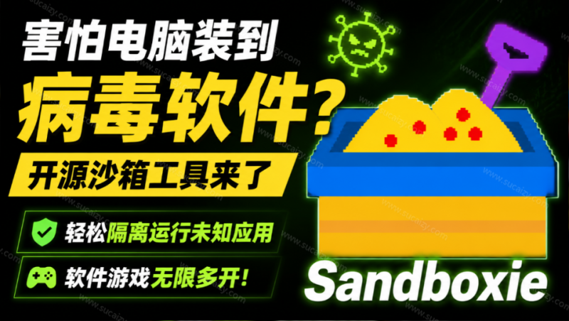 害怕电脑装到病毒软件？开源沙箱工具来了，轻松隔离运行未知应用，还能软件游戏无限多开！Sandboxie-素材资源网