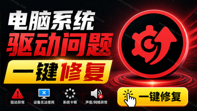 电脑出现各种小毛病？小白必备电脑驱动修复工具，一键更新修复驱动问题，就是这么简单！-素材资源网