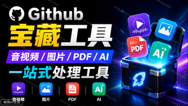 开源宝藏工具箱来了！包含 PDF/图片/音视频/AI/文本 等 20+ 工具，完全离线免费使用 toolknit-desktop-素材资源网