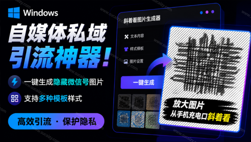 Windows自媒体私域引流神器！一键生成隐藏微信号图片，支持多种模板样式，完全免费 隐图工坊-素材资源网