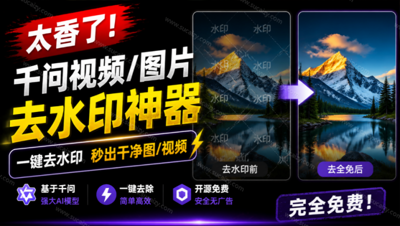 太香了！这款千问视频 / 图片去水印神器，一键搞定烦人水印，本地完全免费，浏览器拓展插件-素材资源网