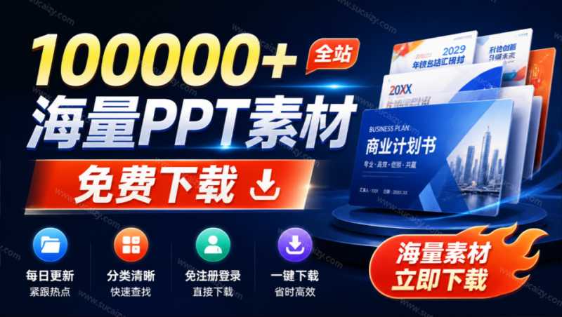 免费良心办公站！全站100000+海量PPT素材免费下载，每日更新，分类清晰，免注册登录下载 爱PPT网-素材资源网