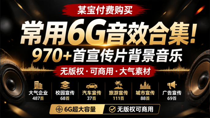 某宝付费购买，常用6G音效合集！970+首宣传片背景音乐，无版权可商用大气素材，分类清晰，高质量内容-素材资源网