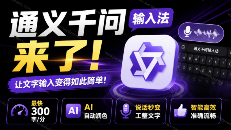 通义千问输入法来了！让文字输入变得如此简单，最快 300 字/分，AI 自动润色，说话秒变工整文字-素材资源网
