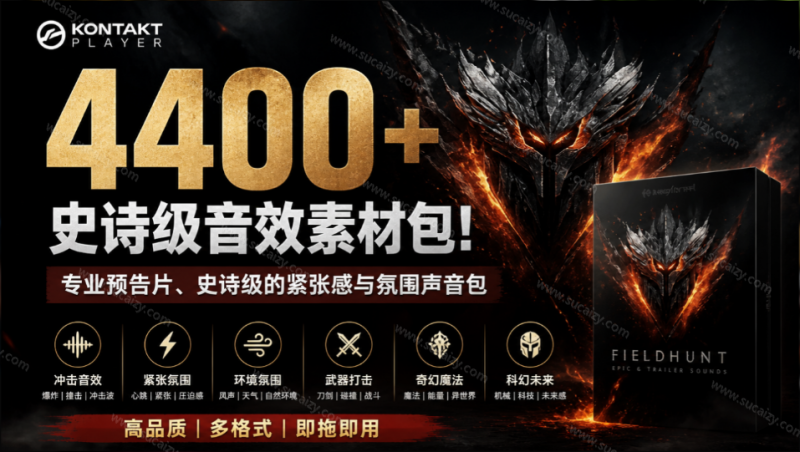 4400+个史诗级音效素材包！专业预告片、史诗级的紧张感与氛围声音包，中文分类，超级精选包-素材资源网