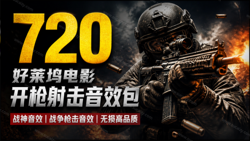 特效剪辑音效素材包来了!720+个好莱坞电影开枪射击枪声音效包,战神战争枪击音效,全部汉化-素材资源网