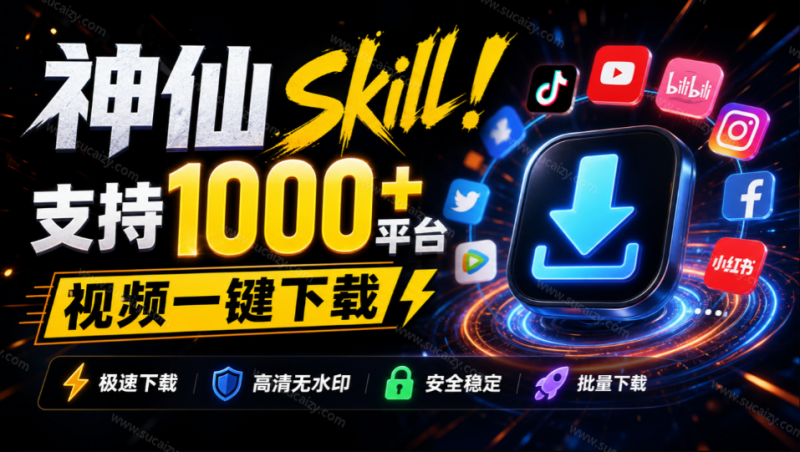 人人都必装的神仙 Skill ！支持1000+平台视频下载，附每日白嫖 2000万 token，AI全平台视频下载SKILL-素材资源网