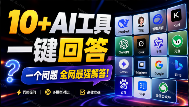 这款浏览器插件可以封神了！只需提出问题，一次性调用数 10+ AI 引擎排队回答，效率提升10倍+ 全提问-素材资源网