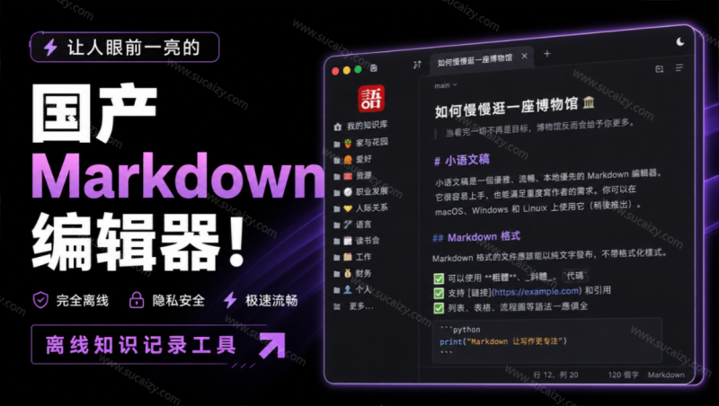 让人眼前一亮的国产 Markdown 编辑器！本地离线高性能知识记录工具，免费免登录使用 小语文稿-素材资源网