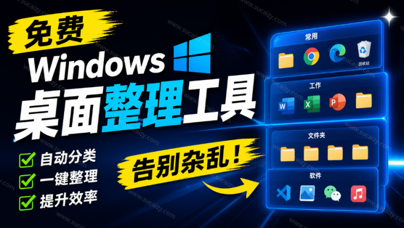 免费 Windows 桌面整理工具，你的桌面，终于可以井井有条！像系统自带的一样自然 DeskBox-素材资源网