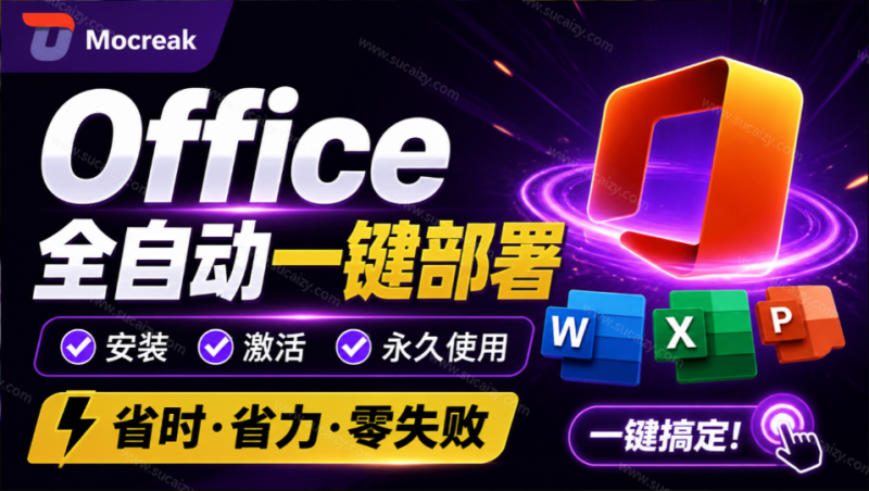Office全自动一键部署安装，最高支持2024版本，可自定义安装组件，内置激活工具，全免费使用Mocreak！-素材资源网