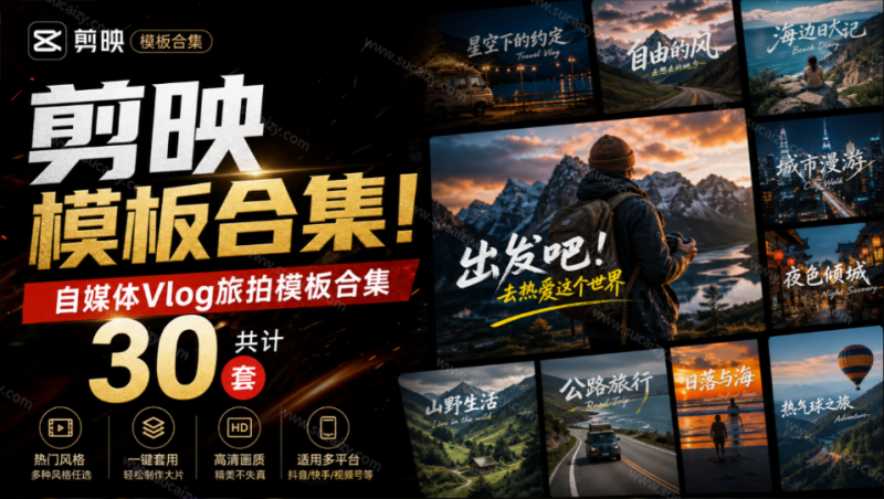 自媒体Vlog剪映旅拍模板合集，共计30套，自费购买素材！旅行旅游生活记录视频剪辑模板，附预览视频-素材资源网