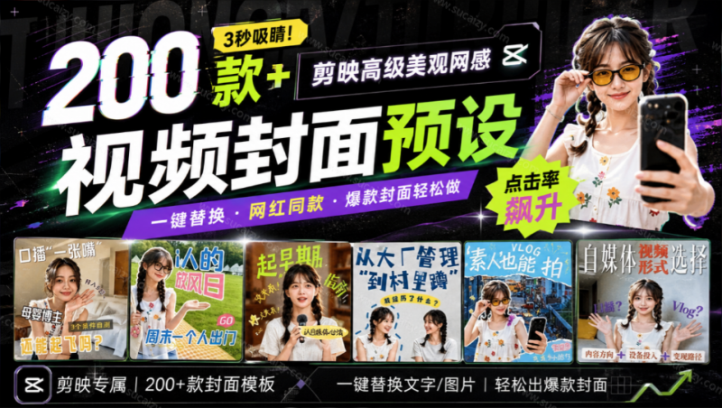 高质量素材！200款+剪映高级美观网感封面预设，各行业通用，3s搞定超美观视频封面 爆款封面模板-素材资源网