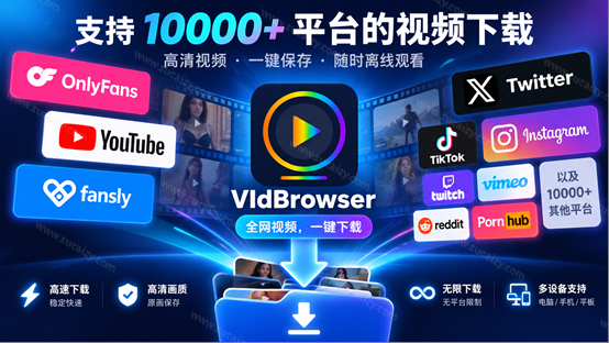 全网视频下载神器，支持Onlyfans、pronhub、youtube等10000+平台，主流网站全覆盖，一键保存高清视频，简单高效更省心-素材资源网