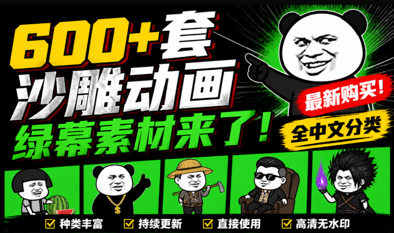600+套沙雕动画绿幕素材来了！最新购买，全中文分类，支持一键绿幕抠出使用，沙雕动画制作必备素材包-素材资源网