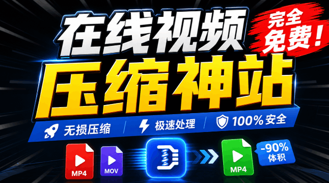 100%免费的在线视频压缩工具，GPU加速！视频压缩，无需上传，隐私保护，超级便捷 Videocompressors-素材资源网