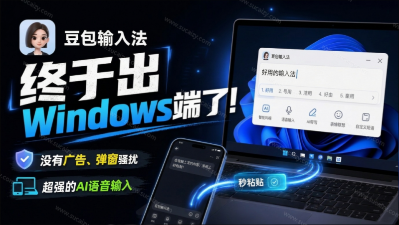 豆包输入法终于出Windows端了，五大平台全部补齐，没有广告、弹窗骚扰，跨端设备输入秒粘贴-素材资源网