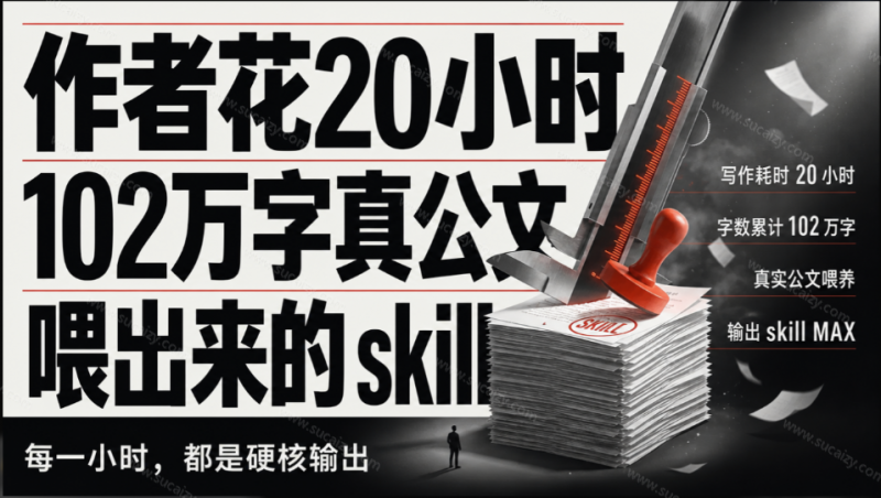 作者花20小时 ，102万字真公文喂出来的写作skill！体制内公文必备的公文排版 Skill 来了！-素材资源网