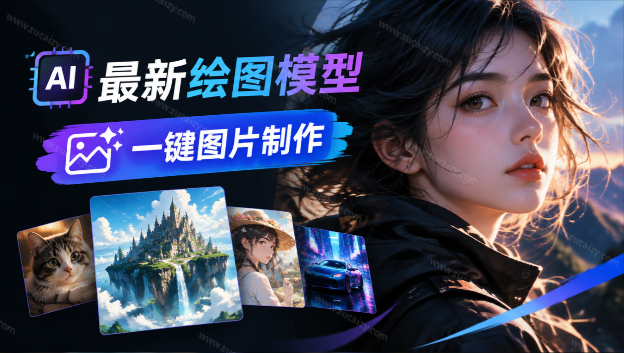 🔥最新AI绘图模型使用站点，一句话轻松搞定专业图片 / 电商图、模特图、海报图 花椒AI-素材资源网