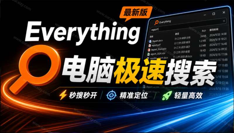 Everything最新版，电脑极速搜索！最佳电脑文件搜索工具，几秒检索几百G的文件，必装电脑应用-素材资源网