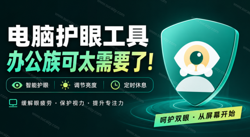 天天盯着个屏幕，没护眼工具怎么行？免费电脑蓝光护眼应用来了，还有宠物定时提醒你休息 护眼宝-素材资源网